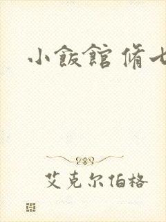 小饭馆 修七