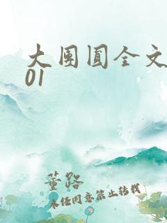 大团圆全文阅读01