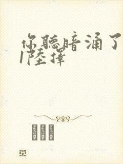 你听暗涌了1v1陆择