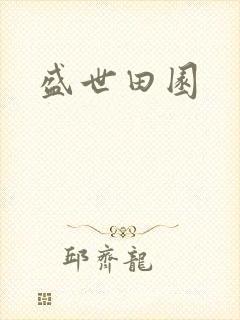 盛世田园