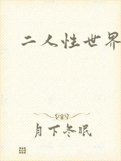 二人性世界
