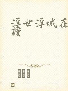 浮世浮城在线阅读