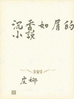 沉香如屑的原著小说