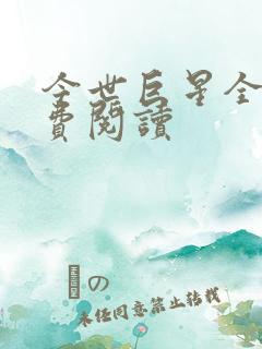 今世巨星全文免费阅读