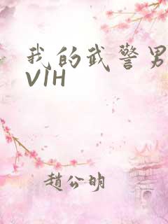 我的武警男友1V1H