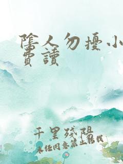 阴人勿扰小说免费读