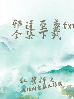 邪道至尊txt全集下载