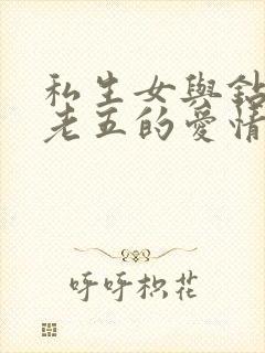 私生女与钻石王老五的爱情