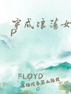 穿成浪荡女配NP