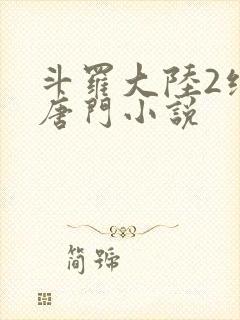 斗罗大陆2绝世唐门小说