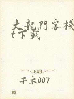 大龙门客栈txt下载