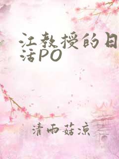 江教授的日常生活PO