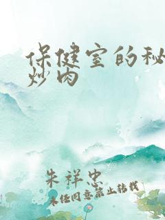 保健室的秘密小炒肉