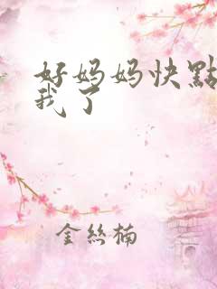 好妈妈快点想死我了