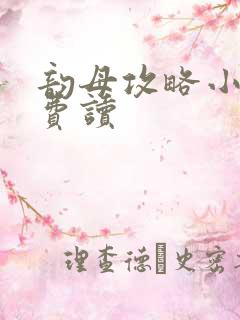 韵母攻略小说免费读