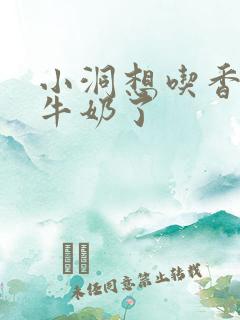 小洞想吃香肠喝牛奶了