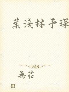 叶浅林予琛小说