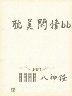 耽美闲情bbs