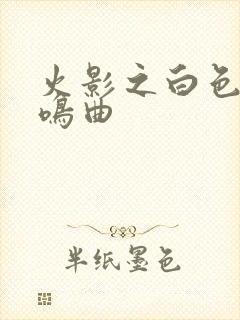 火影之白色的奏鸣曲