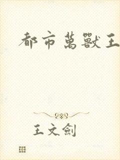 都市万兽王
