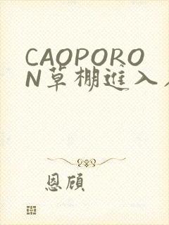 CAOPORON草棚进入在线观看