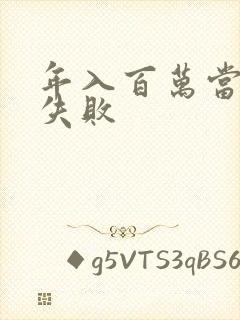 年入百万当赘婿失败