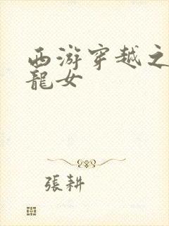 西游穿越之我是龙女