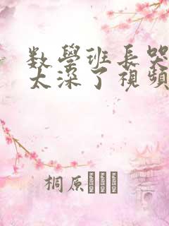 数学班长哭着说太深了视频