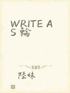 WRITE AS 轮