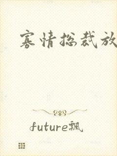 寡情总裁放开我