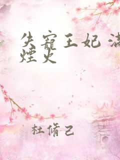 失宠王妃 满城烟火