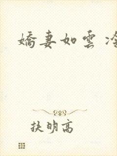 娇妻如云 冷雨