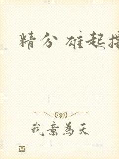 精分 雄起撸