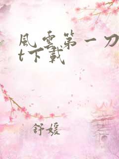风云第一刀txt下载