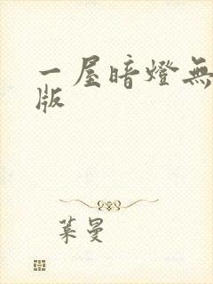 一屋暗灯无删减版