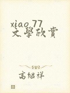 xiao 77文学欣赏