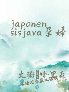 japonensisjava孕妇