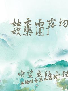 她要雨露均沾[娱乐圈]