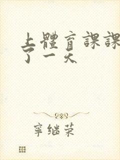 上体育课课被捅了一天