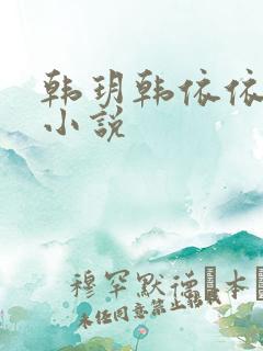 韩玥韩依依重生小说