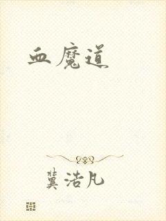血魔道