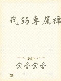 我的专属棉花糖