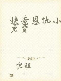 快意恩仇小神医免费