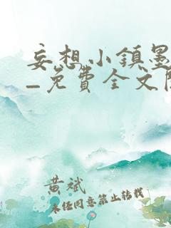 妄想小镇墨寒砚_免费全文阅读