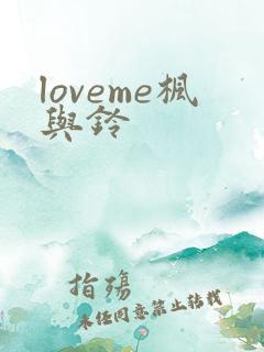 loveme枫与铃