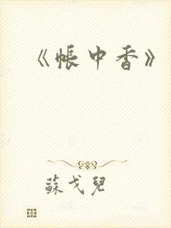 《帐中香》车