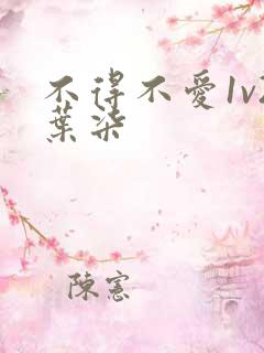 不得不爱1v2叶柒