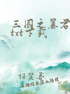 三国之暴君颜良txt下载