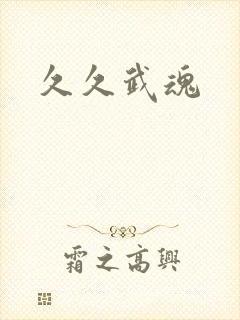 久久武魂