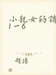 小龙女的销魂夜1一6